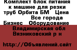 Комплект блок питания к машине для резки труб Орбита-БМ › Цена ­ 28 000 - Все города Бизнес » Оборудование   . Владимирская обл.,Вязниковский р-н